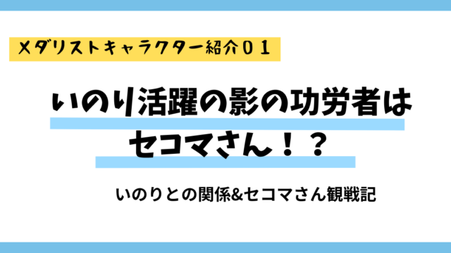 メダリストキャラクター紹介01セコマさん